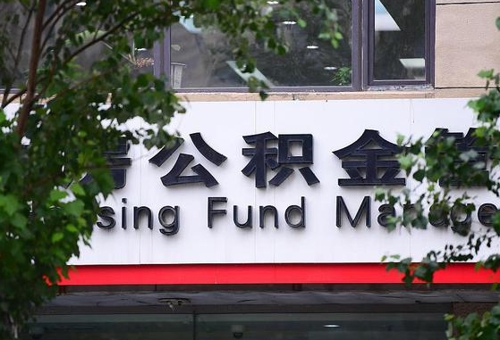 淮北北京公积金改为一月一提（淮北2025年公积金将被全面取消）